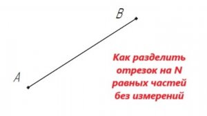 Как разделить отрезок на несколько равных частей без линейки