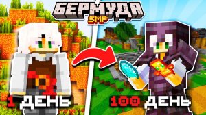 100 ДНЕЙ Играл в Майнкрафт на Cервере | Майнкрафт Выживание БермудаSMP