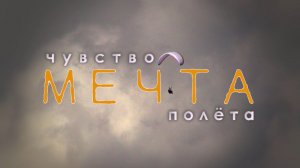 Парапланеризм. Полный вариант фильма "Мечта. Чувство полёта."