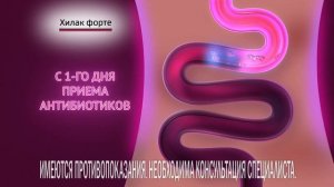 Хилак форте. С первого дня приема антибиотиков!