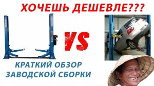 Как собирают НОРМАЛЬНЫЕ подъемники для автосервиса (гаража) ?