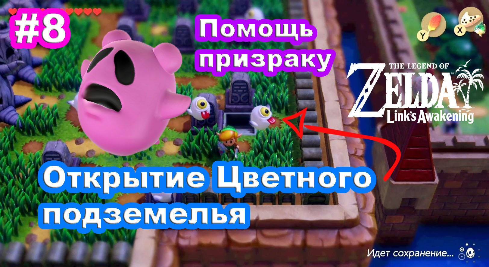 8 - Призрак. Открытие Цветного подземелья. The Legend of Zelda: Link’s Awakening на Nintendo Switch