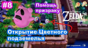 8 - Призрак. Открытие Цветного подземелья. The Legend of Zelda: Link’s Awakening на Nintendo Switch