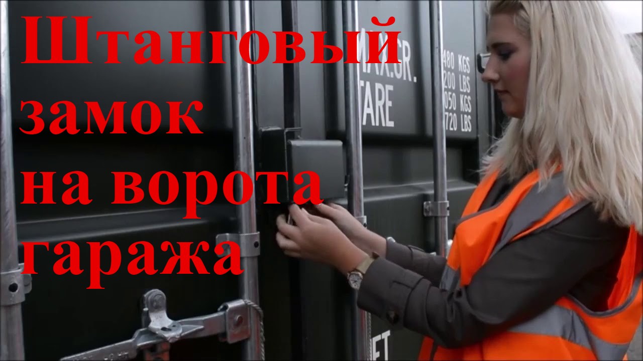 Штанговый замок Контейнерного типа своими руками. смотреть онлайн