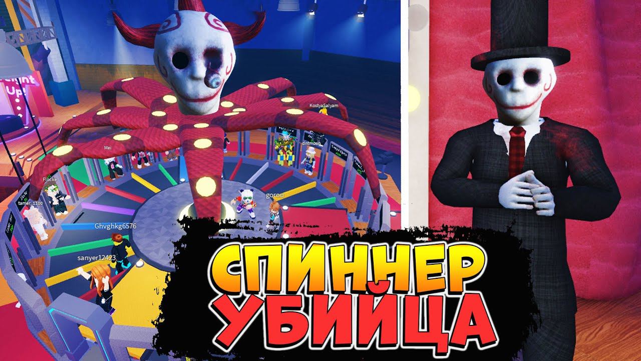 СМЕРТЕЛЬНАЯ  РУЛЕТКА и СПИННЕР ОСЬМИНОГ УБИЙЦА - РОБЛОКС ВЫЖИВАНИЕ ХОРРОР The Spinner