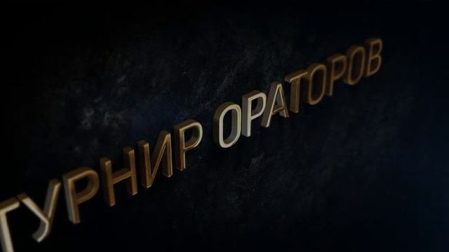 Турнир ораторов