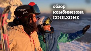 Комбинезон COOLZONE - обзор, почему выбрал именно его.