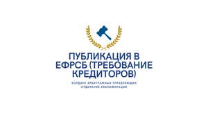 Публикация в ЕФРСБ о получении требований кредиторов.mp4