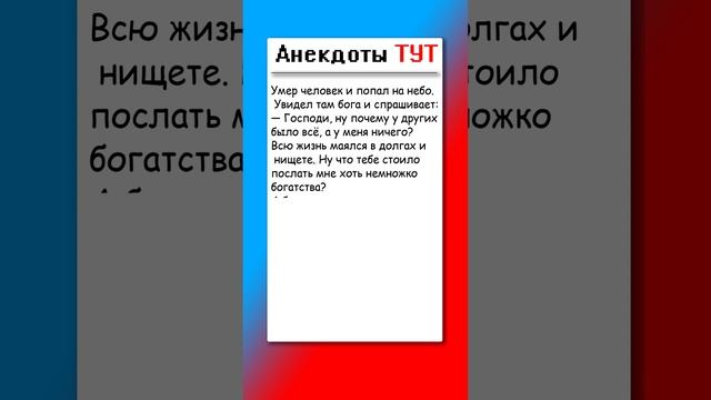 Анекдот про БОГА и ДЕНЬГИ анекдоты приколы анекдоти