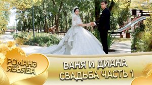 Ваня и Диана! Одэл о Кричун о Дамэнко кай о Андрей о Гэруно! Свадьба часть 1!