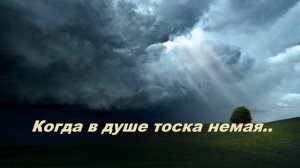 Когда в душе тоска..