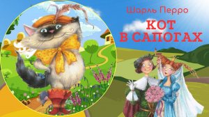 Сказка Кот в сапогах