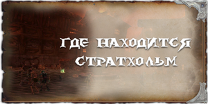 где находится Стратхольм