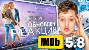 РЕАКЦИЯ НА ФИЛЬМ СТАТУС ОБНОВЛЕН