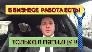 Бизнес такси в СПб/Катаю Яндекс/В Бизнесе работа есть! Только в пятницу!!!