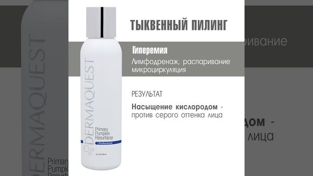 Тыквенный пилинг DermaQuest: допустима ли гиперемия кожи в ходе выполнения процедуры? смотреть онлайн
