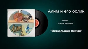 Алим и его ослик «Финальная песня» музыка Румиль Вильданов