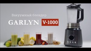 GARLYN V-1000 - Вакуумный блендер - Измельчение с сохранением пользы