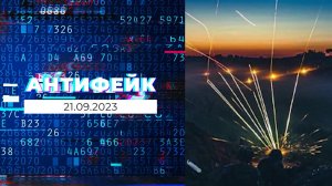 АнтиФейк. Выпуск от 21.09.2023