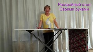 Раскройный стол своими руками..avi