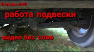 Вольво хс90 работа подвески без слов...