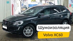 Шумоизоляция Volvo XC60.