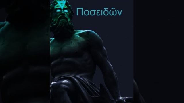 Poseidon / Ποσειδῶν