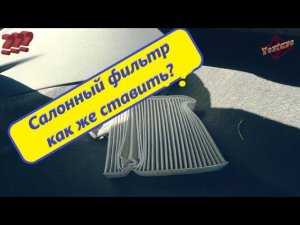 Салонный фильтр. Правильно-неправильно установить.