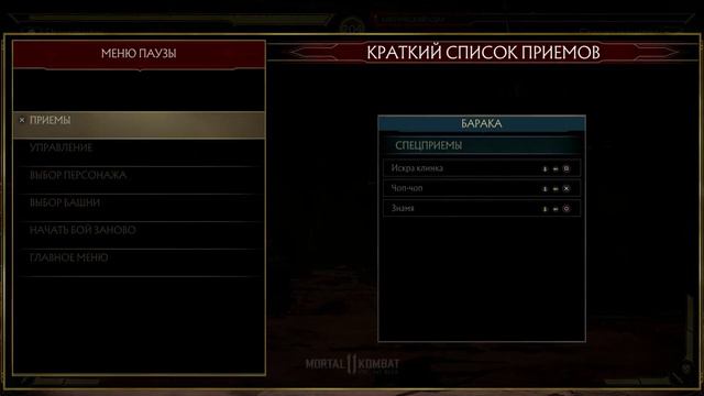 Барака (Baraka) - Базовый гайд, обзор персонажа (Mortal Kombat 11) смотреть онлайн