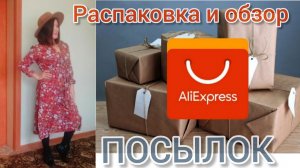 Распаковка и обзор посылок с АлиЭкспресс#распаковка #алиэкспресс