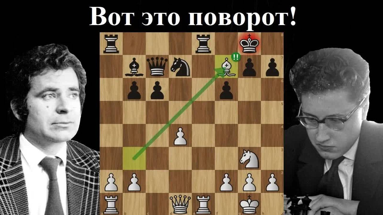 Борис Спасский жертвует СЛОНА в защите Каро-Канн!  Шахматы