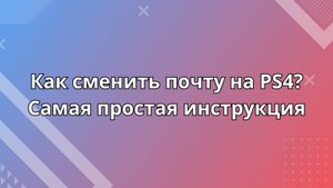 Как сменить почту PS4?