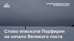 Слово на начало Великого поста, 2023 год.