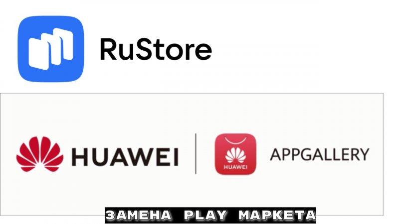 Замена Play Маркета / RuStore и AppGallery