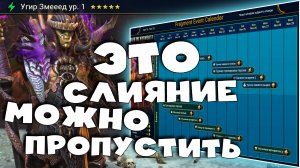 ✅?стоит ли делать слияние Угир Змееед. Пропускаем слияние 16.11.23 RAID shadow legends?✅