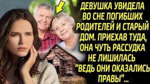Родители во сне предупредили дочку, указав на старый дом. Приехав туда она обомлела...