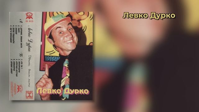 ЛЕВКО ДУРКО | ДЛЯ ДІТЕЙ ТА ДОРОСЛИХ смотреть онлайн