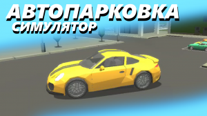 АВТОПАРКОВКА 3D! ОБЗОР ИГРЫ [Fast Review]