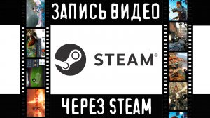 Steam и запись видео