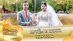 Артём и Злата! Одэл о Ваня о Куксэнко кай о Хвэдя о Тагар! Пэрэзва!