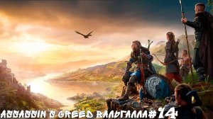 Assassin’s Creed Вальгалла #14