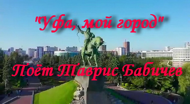 Уфа, мой город