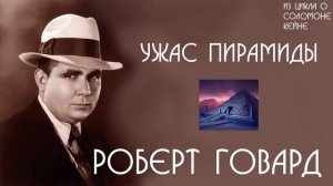 Роберт Говард |  Ужас пирамиды | аудиокнига | Соломон Кейн