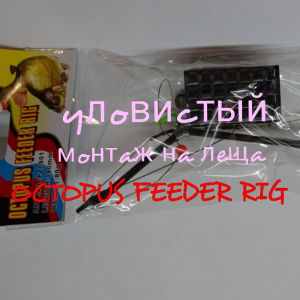 Уловистый монтаж на леща, OCTOPUS FEEDER RIG