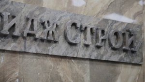 О компании Имидж Строй