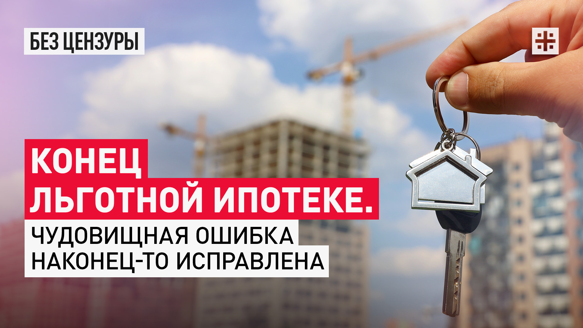Конец льготной ипотеке. Чудовищная ошибка наконец-то исправлена