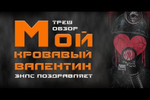 ТРЕШ ОБЗОР фильма МОЙ КРОВАВЫЙ ВАЛЕНТИН [14 ФЕВРАЛЯ]