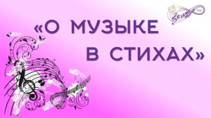 "О Музыке в Стихах" Программа, посвящённая Международному Дню Музыки ("Разговоры о важном")