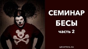 Семинар. 09.06.18 Бесы. Гости которых не звали. Часть 2