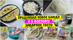 Придумала НОВОЕ БЛЮДО / я в ВОСТОРГЕ Тесто на КИПЯТКЕ /  Пельмени / Заварное ТЕСТО ДЛЯ ПЕЛЬМЕНЕЙ